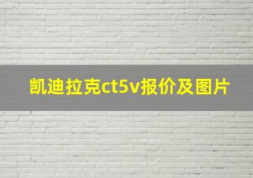 凯迪拉克ct5v报价及图片