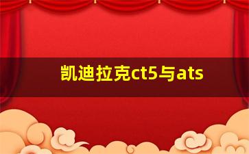 凯迪拉克ct5与ats