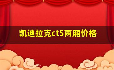 凯迪拉克ct5两厢价格