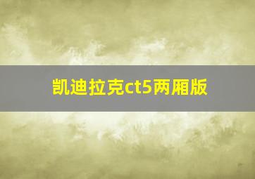 凯迪拉克ct5两厢版