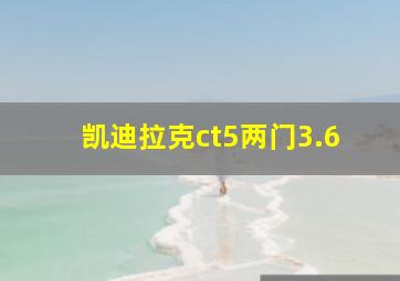 凯迪拉克ct5两门3.6