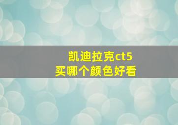 凯迪拉克ct5买哪个颜色好看