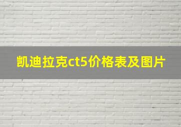 凯迪拉克ct5价格表及图片