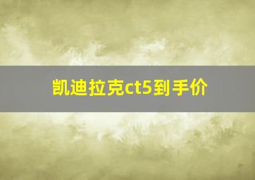 凯迪拉克ct5到手价