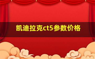 凯迪拉克ct5参数价格