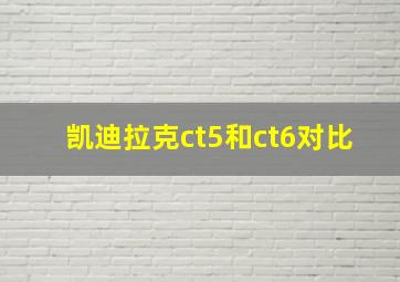 凯迪拉克ct5和ct6对比