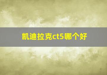 凯迪拉克ct5哪个好