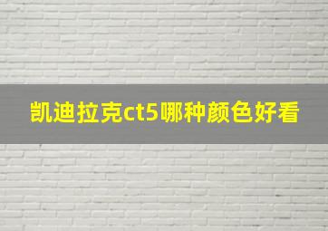 凯迪拉克ct5哪种颜色好看