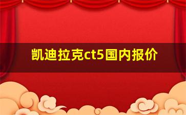 凯迪拉克ct5国内报价