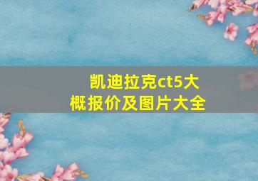 凯迪拉克ct5大概报价及图片大全