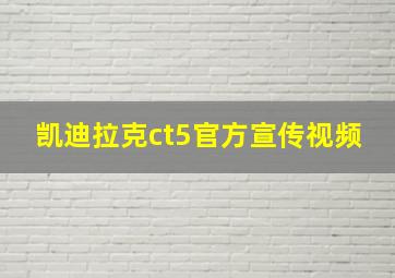 凯迪拉克ct5官方宣传视频