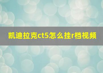 凯迪拉克ct5怎么挂r档视频