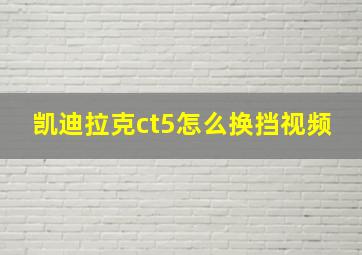 凯迪拉克ct5怎么换挡视频