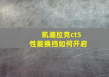 凯迪拉克ct5性能换挡如何开启