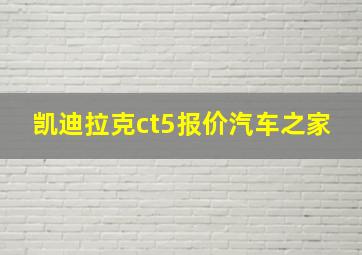 凯迪拉克ct5报价汽车之家