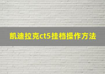 凯迪拉克ct5挂档操作方法