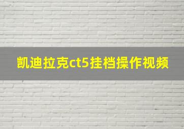 凯迪拉克ct5挂档操作视频