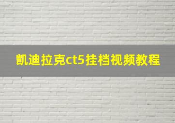 凯迪拉克ct5挂档视频教程