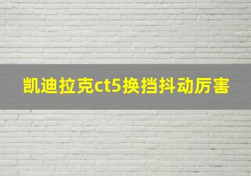 凯迪拉克ct5换挡抖动厉害