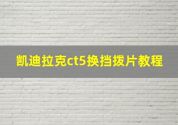 凯迪拉克ct5换挡拨片教程