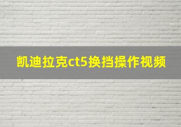 凯迪拉克ct5换挡操作视频