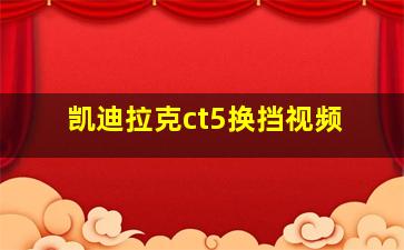 凯迪拉克ct5换挡视频