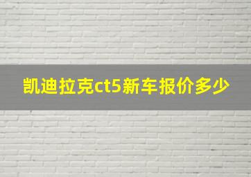 凯迪拉克ct5新车报价多少