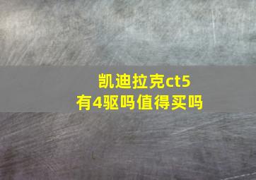 凯迪拉克ct5有4驱吗值得买吗