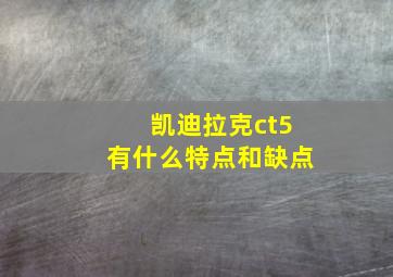 凯迪拉克ct5有什么特点和缺点