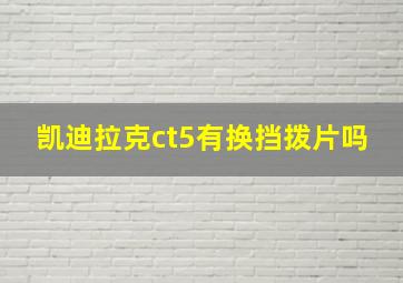 凯迪拉克ct5有换挡拨片吗