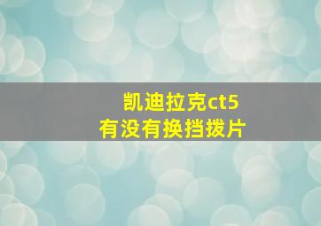 凯迪拉克ct5有没有换挡拨片