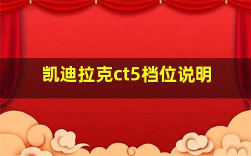 凯迪拉克ct5档位说明