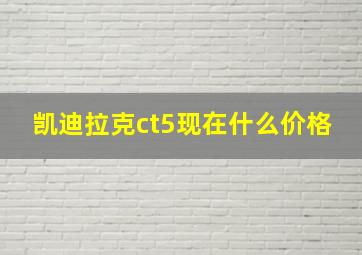 凯迪拉克ct5现在什么价格