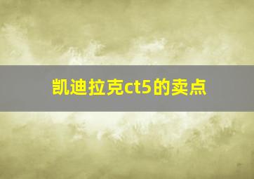 凯迪拉克ct5的卖点