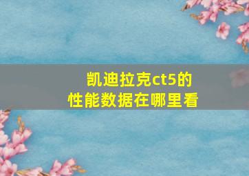 凯迪拉克ct5的性能数据在哪里看