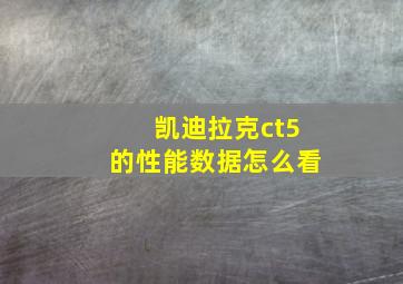 凯迪拉克ct5的性能数据怎么看