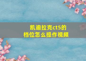 凯迪拉克ct5的档位怎么操作视频