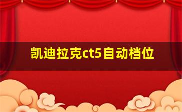 凯迪拉克ct5自动档位