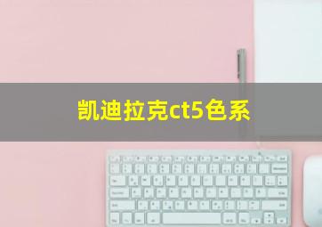 凯迪拉克ct5色系