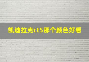 凯迪拉克ct5那个颜色好看