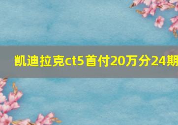 凯迪拉克ct5首付20万分24期