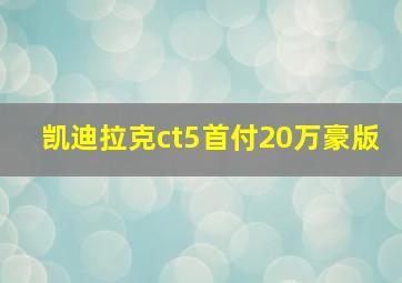 凯迪拉克ct5首付20万豪版