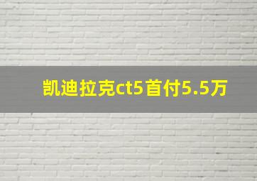 凯迪拉克ct5首付5.5万