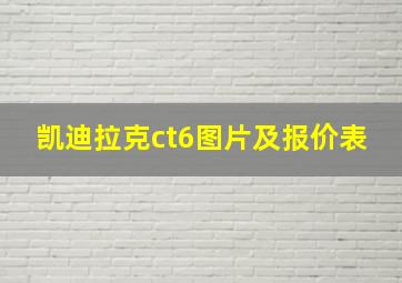 凯迪拉克ct6图片及报价表