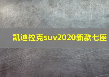 凯迪拉克suv2020新款七座