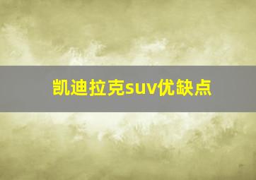 凯迪拉克suv优缺点