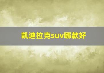 凯迪拉克suv哪款好