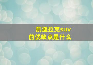 凯迪拉克suv的优缺点是什么