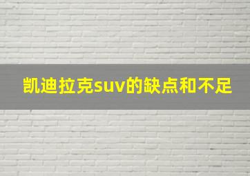 凯迪拉克suv的缺点和不足