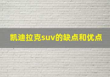 凯迪拉克suv的缺点和优点